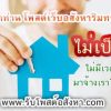 รับจ้างโพสขายบ้าน คอนโด ที่ดิน ถูกและดีที่สุด