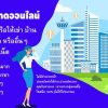 รับจ้างโพส แหล่งรวม สินทรัพย์ดีๆ ราคาถูก ไม่ว่าจะเป็นบ้าน คอนโด ที่ดิน ทาวน์เฮ้าส์