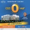 โครงการ เสนาคิทท์ เอ็มอาร์ที – บางแค เฟส 2 1 ห้องนอนใหญ่ ขนาด 26 – 35 ตร.ม. ราคาเริ่ม 1.29 ลบ.