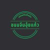 ร้านขนมจีนอุ๊ยแก้ว โชคชัยสี่ซอย 23 ปากซอย -มีขนมจีน หลากหลายอย่าง ทุกภาค รสชาติเข้าข้น โทร 061-898-6111
