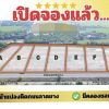 ขายที่ดินจัดสรร สวยมาก ติดถนนขนาด 1ไร่ 2งาน ต.ดอนตาล อ.เมืองสุพรรณบุรี โทร 0982747073
