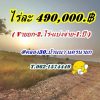 ถูกจัดของจริง ที่ดิน-บ้านนา-นครนายก- ที่ดินเชิงเกษตร บ้านสวนคลอง 30. ต.ทองหลาง T.062-1574449