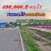ที่ดินถูกของแท้ ทำเล ใกล้ชุมชน ทางเข้า ติดลาดยาง-บ้านนา-นครนายก. T.062-1574449