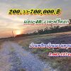 ที่ดินผ่อนได้ บ้านนา นครนายก ฟรีดอก ผ่อนยาว. T.062-1574449
