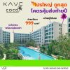 Kave Coco Bangsaen คอนโดใหม่ ติด ม.บูรพา ทำเลดี ใกล้ชายหาดบางแสน โทร 093-1681685