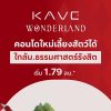 เคฟ วันเดอร์แลนด์ คอนโดใกล้ ม.ธรรมศาสตร์ แต่งครบ พร้อมเข้าอยู่ โปรพิเศษ โทร 0616161426