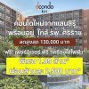 ขาย คอนโดใหม่ ดีคอนโด คีรี ทำเลจรัญฯ-ปิ่นเกล้า ใกล้ศิริราช ใกล้ MRT ใกล้รพ. โทร 0654496399